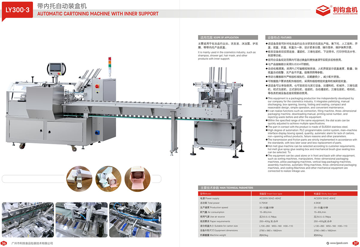 LY300-3 帶內(nèi)托自動裝盒機(jī)