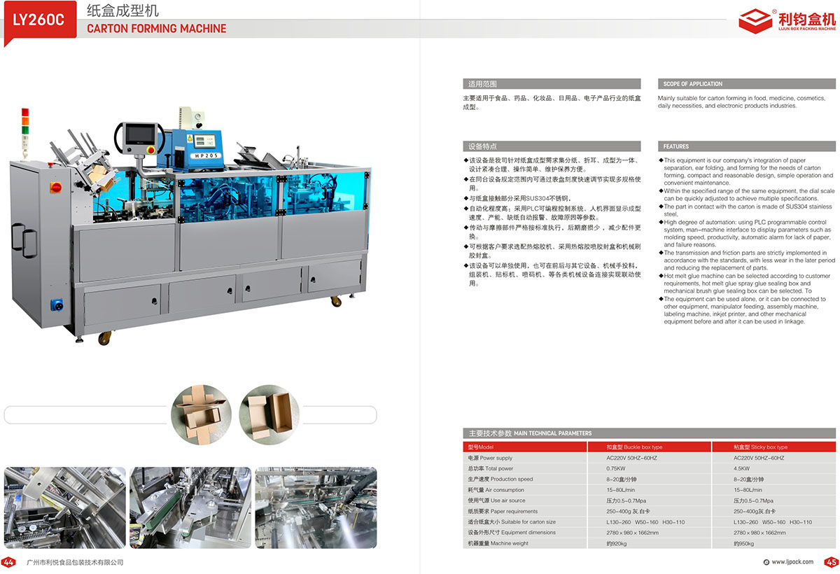 LY260C 上開蓋瓦楞紙盒成型機(jī)畫冊(cè)